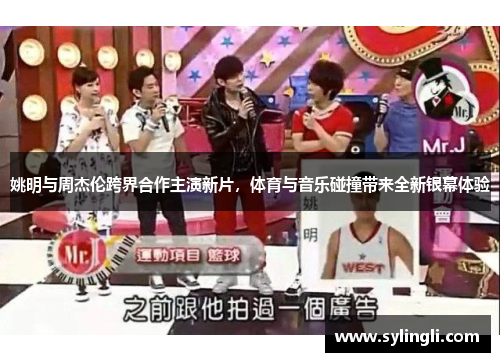 姚明与周杰伦跨界合作主演新片，体育与音乐碰撞带来全新银幕体验