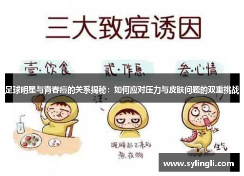 足球明星与青春痘的关系揭秘：如何应对压力与皮肤问题的双重挑战