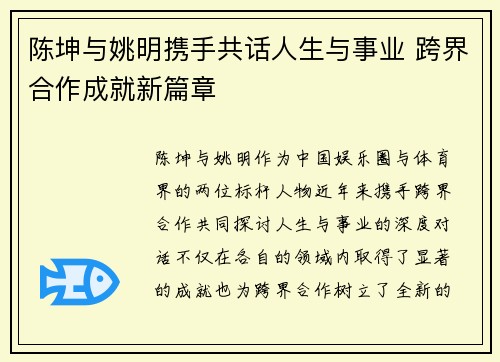 陈坤与姚明携手共话人生与事业 跨界合作成就新篇章