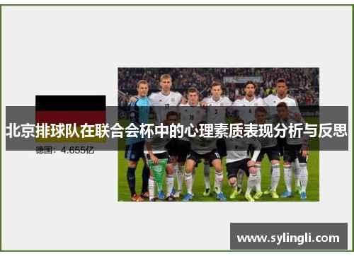 北京排球队在联合会杯中的心理素质表现分析与反思