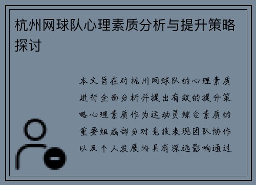 杭州网球队心理素质分析与提升策略探讨