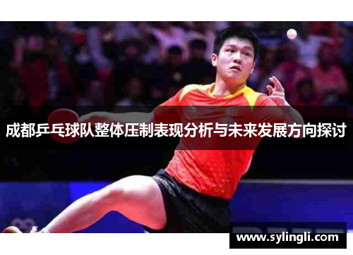 成都乒乓球队整体压制表现分析与未来发展方向探讨