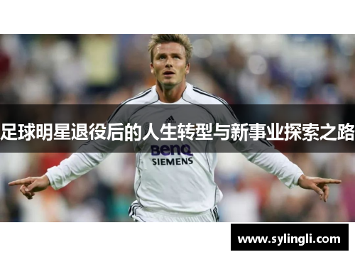足球明星退役后的人生转型与新事业探索之路