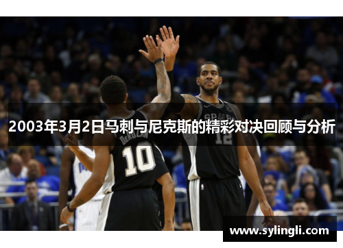 2003年3月2日马刺与尼克斯的精彩对决回顾与分析