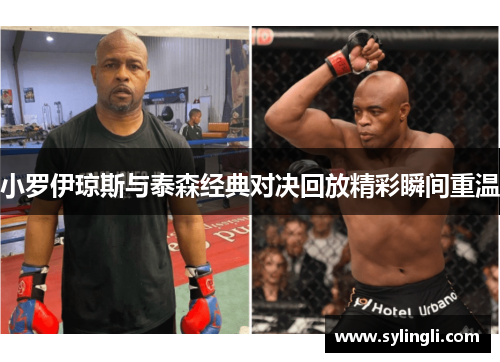 小罗伊琼斯与泰森经典对决回放精彩瞬间重温
