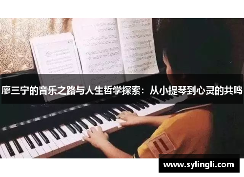 廖三宁的音乐之路与人生哲学探索：从小提琴到心灵的共鸣