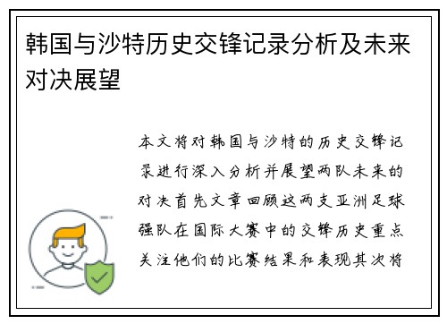 韩国与沙特历史交锋记录分析及未来对决展望