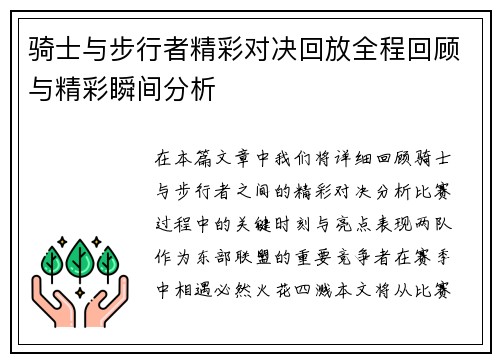 骑士与步行者精彩对决回放全程回顾与精彩瞬间分析