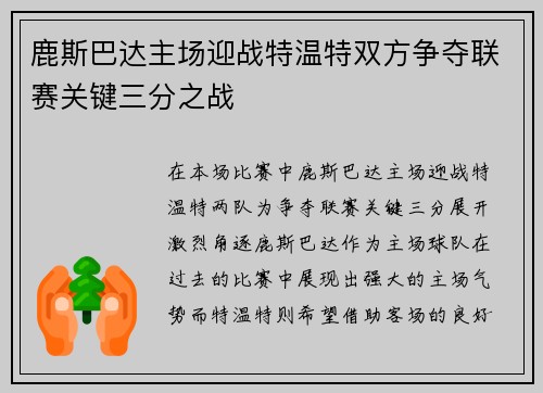 鹿斯巴达主场迎战特温特双方争夺联赛关键三分之战