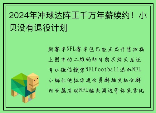 2024年冲球达阵王千万年薪续约！小贝没有退役计划