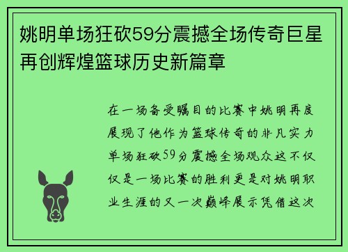 姚明单场狂砍59分震撼全场传奇巨星再创辉煌篮球历史新篇章
