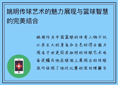 姚明传球艺术的魅力展现与篮球智慧的完美结合