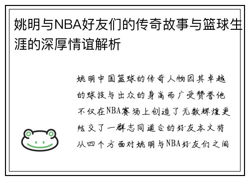 姚明与NBA好友们的传奇故事与篮球生涯的深厚情谊解析
