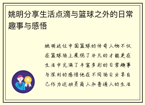姚明分享生活点滴与篮球之外的日常趣事与感悟
