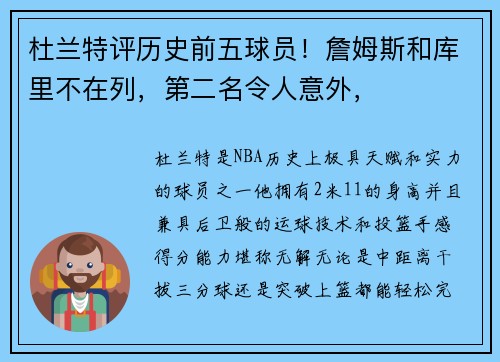 杜兰特评历史前五球员！詹姆斯和库里不在列，第二名令人意外，
