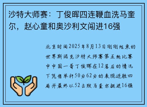 沙特大师赛：丁俊晖四连鞭血洗马奎尔，赵心童和奥沙利文闯进16强
