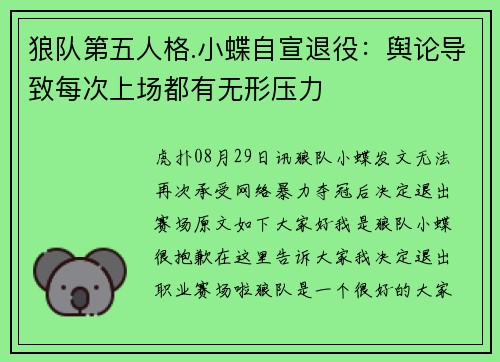 狼队第五人格.小蝶自宣退役：舆论导致每次上场都有无形压力