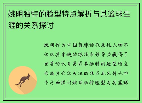 姚明独特的脸型特点解析与其篮球生涯的关系探讨