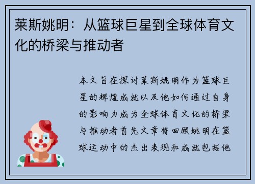 莱斯姚明：从篮球巨星到全球体育文化的桥梁与推动者