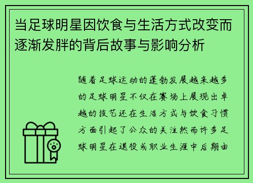 当足球明星因饮食与生活方式改变而逐渐发胖的背后故事与影响分析