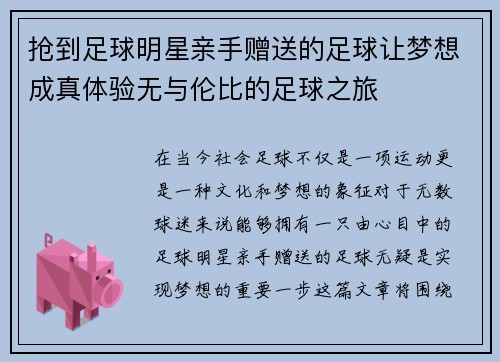 抢到足球明星亲手赠送的足球让梦想成真体验无与伦比的足球之旅