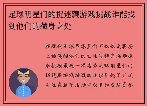足球明星们的捉迷藏游戏挑战谁能找到他们的藏身之处