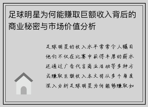 足球明星为何能赚取巨额收入背后的商业秘密与市场价值分析