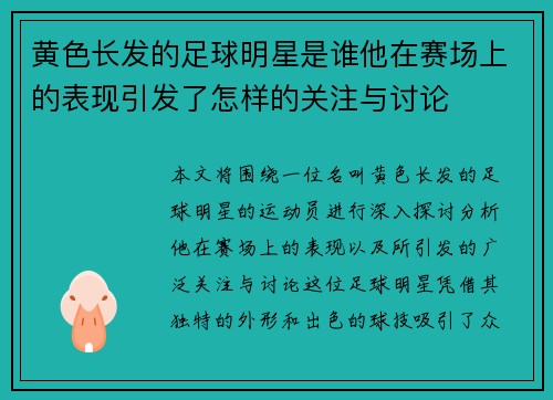 黄色长发的足球明星是谁他在赛场上的表现引发了怎样的关注与讨论