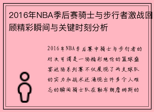 2016年NBA季后赛骑士与步行者激战回顾精彩瞬间与关键时刻分析