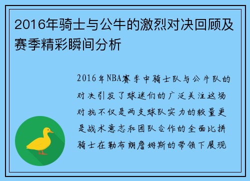 2016年骑士与公牛的激烈对决回顾及赛季精彩瞬间分析