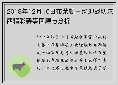2018年12月16日布莱顿主场迎战切尔西精彩赛事回顾与分析
