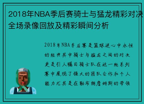 2018年NBA季后赛骑士与猛龙精彩对决全场录像回放及精彩瞬间分析