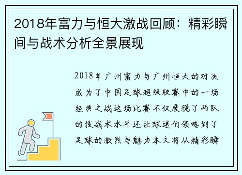 2018年富力与恒大激战回顾：精彩瞬间与战术分析全景展现