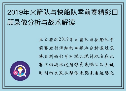2019年火箭队与快船队季前赛精彩回顾录像分析与战术解读
