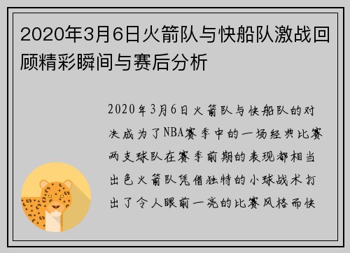 2020年3月6日火箭队与快船队激战回顾精彩瞬间与赛后分析